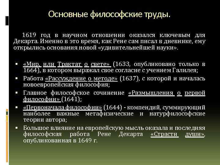 Основные философские труды. 1619 год в научном отношении оказался ключевым для Декарта. Именно в