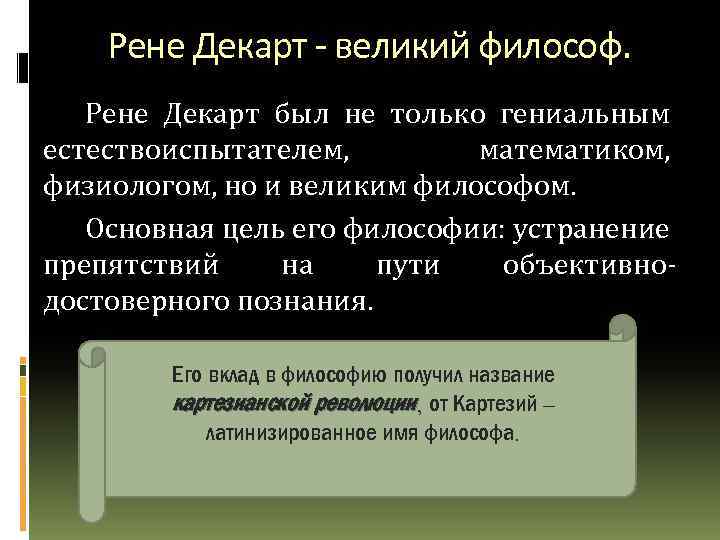 Рене Декарт - великий философ. Рене Декарт был не только гениальным естествоиспытателем, математиком, физиологом,