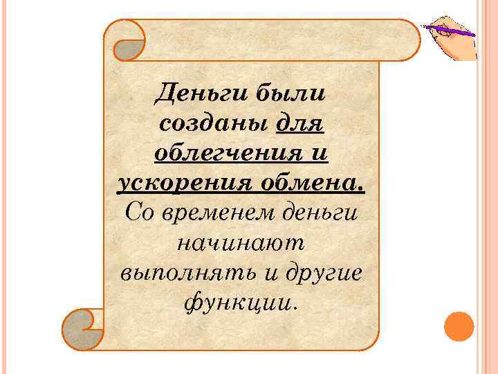 Деньги были созданы для облегчения и ускорения обмена. Со временем деньги начинают выполнять и