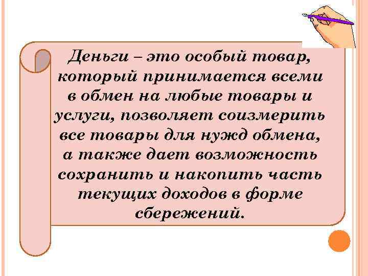 Деньги – это особый товар, который принимается всеми в обмен на любые товары и