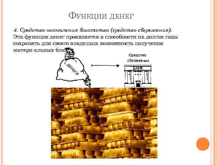 ФУНКЦИИ ДЕНЕГ 4. Средство накопления богатства (средство сбережения). Эта функция денег проявляется в способности