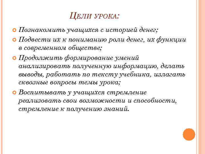 ЦЕЛИ УРОКА: Познакомить учащихся с историей денег; Подвести их к пониманию роли денег, их