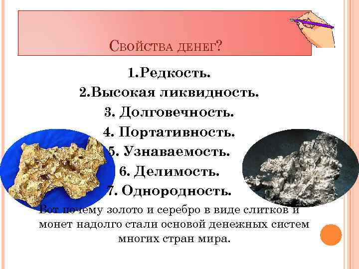 СВОЙСТВА ДЕНЕГ? 1. Редкость. 2. Высокая ликвидность. 3. Долговечность. 4. Портативность. 5. Узнаваемость. 6.