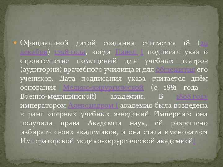  Официальной датой создания считается 18 (29 декабря) 1798 года, когда Павел I подписал