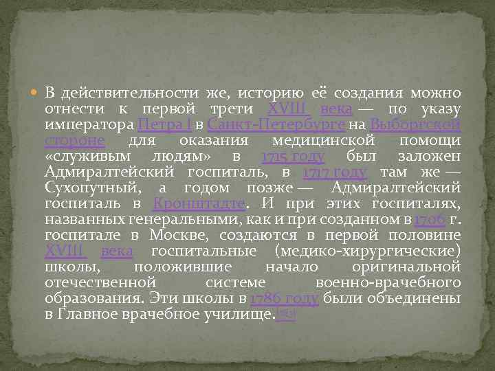  В действительности же, историю её создания можно отнести к первой трети XVIII века