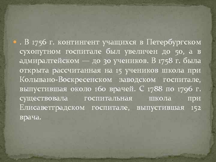  . В 1756 г. контингент учащихся в Петербургском сухопутном госпитале был увеличен до