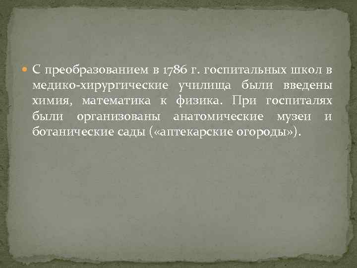  С преобразованием в 1786 г. госпитальных школ в медико-хирургические училища были введены химия,