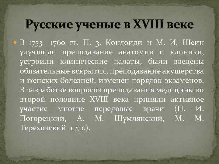 Русские ученые в XVIII веке В 1753— 1760 гг. П. 3. Кондоиди и М.