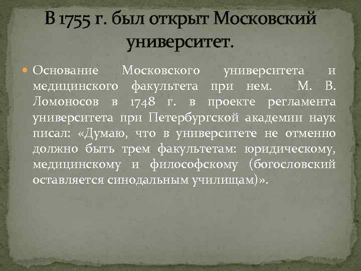 В 1755 г. был открыт Московский университет. Основание Московского университета и медицинского факультета при