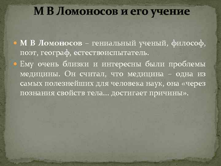  М В Ломоносов и его учение М В Ломоносов – гениальный ученый, философ,