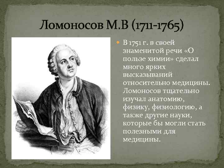 Ломоносов М. В (1711 -1765) В 1751 г. в своей знаменитой речи «О пользе