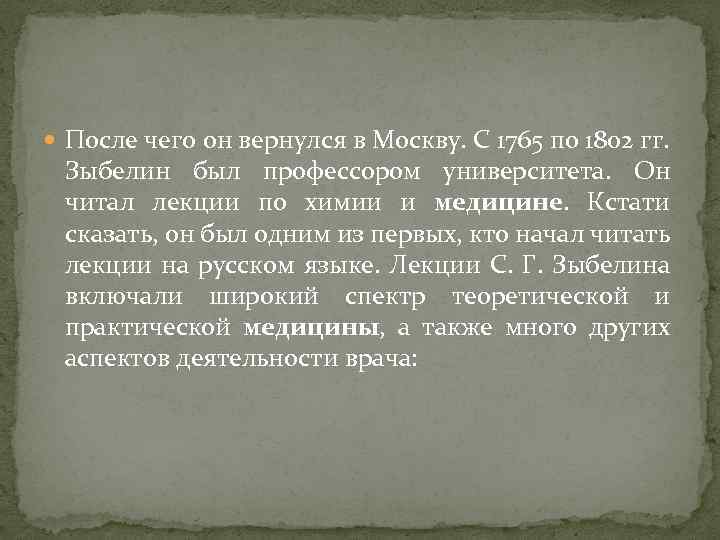  После чего он вернулся в Москву. С 1765 по 1802 гг. Зыбелин был