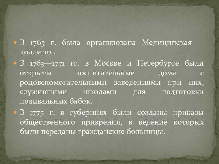 В 1763 г. была организована Медицинская коллегия. В 1763— 1771 гг. в Москве