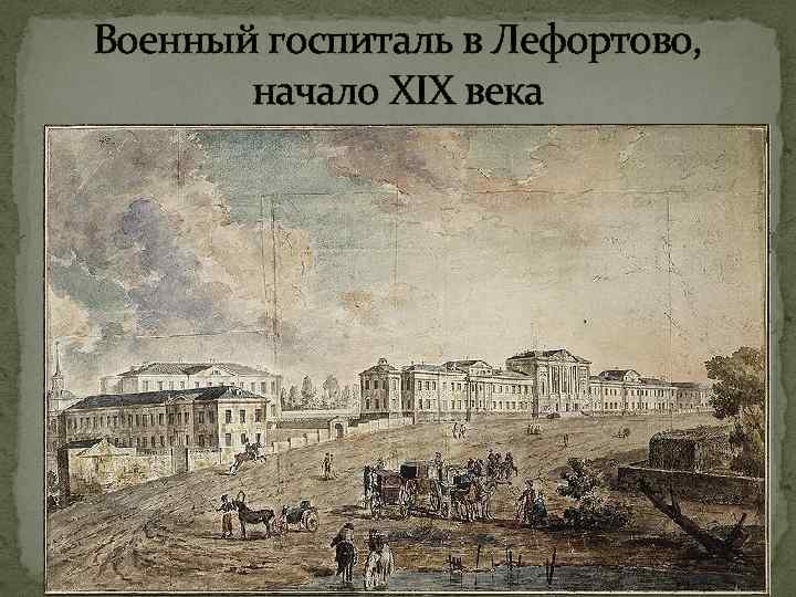 Военный госпиталь в Лефортово, начало XIX века 