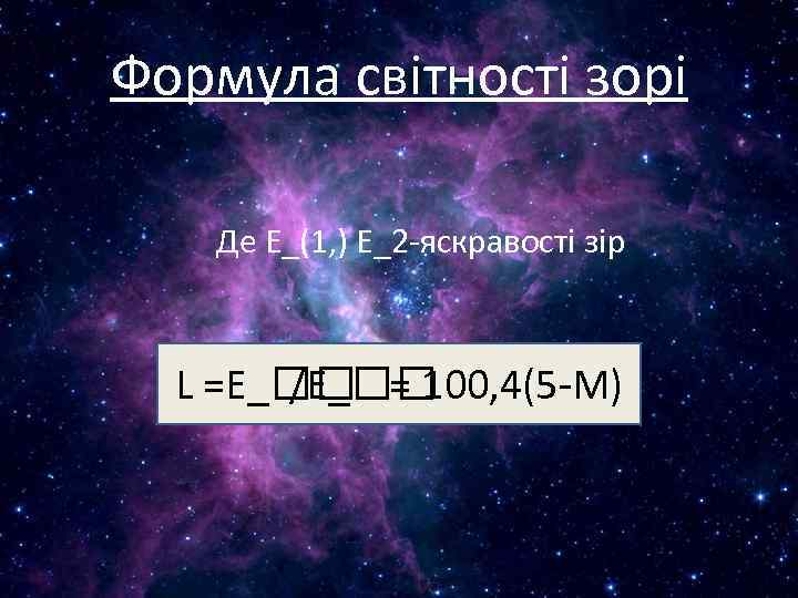 Формула світності зорі Де Е_(1, ) Е_2 -яскравості зір L =Е_ = 100, 4(5