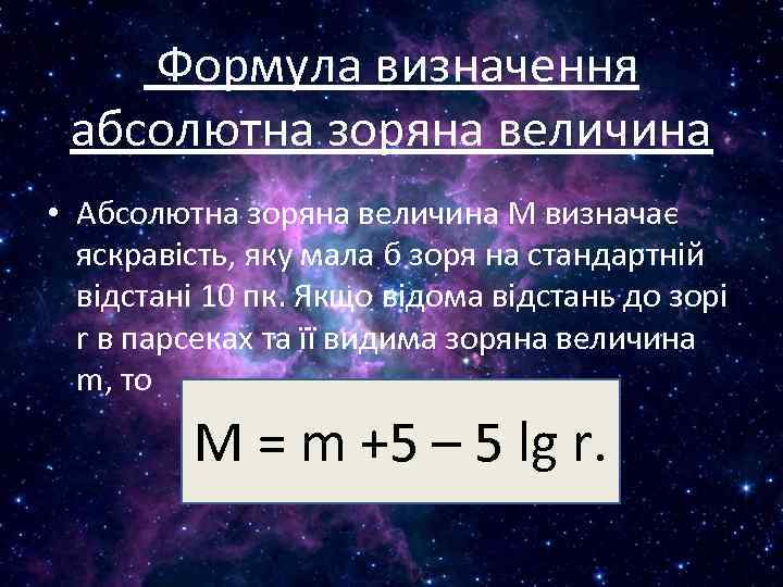  Формула визначення абсолютна зоряна величина • Абсолютна зоряна величина М визначає яскравість, яку