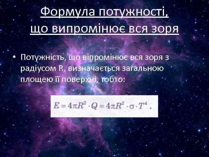 Формула потужності, що випромінює вся зоря • Потужність, що віпромінює вся зоря з радіусом