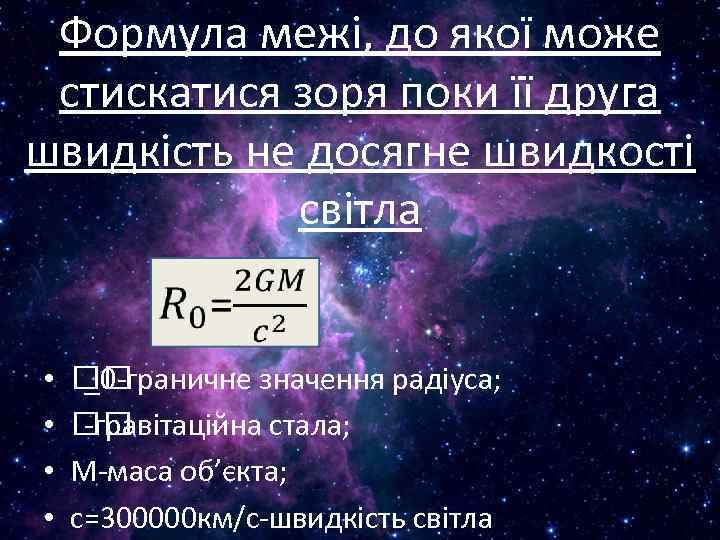 Формула межі, до якої може стискатися зоря поки її друга швидкість не досягне швидкості