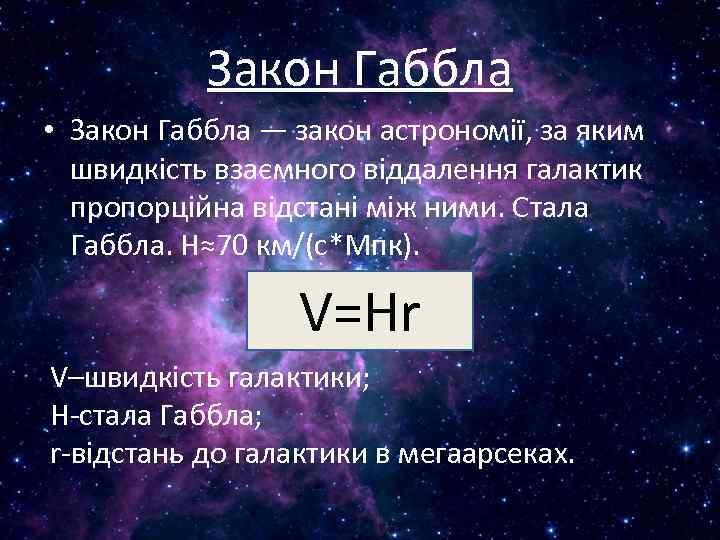 Закон Габбла • Закон Габбла — закон астрономії, за яким швидкість взаємного віддалення галактик