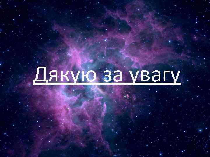 Дякую за увагу 