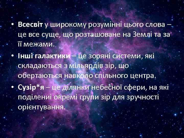  • Всесвіт у широкому розумінні цього слова – це все суще, що розташоване