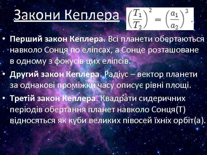 Закони Кеплера • Перший закон Кеплера. Всі планети обертаються навколо Сонця по еліпсах, а