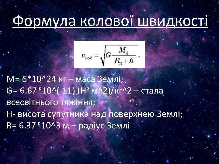 Формула колової швидкості M= 6*10^24 кг – маса Землі; G= 6. 67*10^(-11) (Н*м^2)/кг^2 –