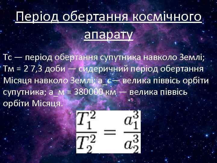 Період обертання космічного апарату Тс — період обертання супутника навколо Землі; Тм = 2