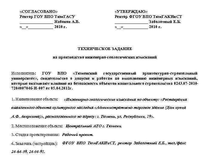  «СОГЛАСОВАНО» Ректор ГОУ ВПО Тюм. ГАСУ ________ Набоков А. В. «__» ______ 2010