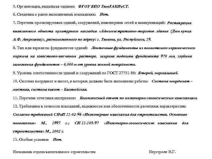 5. Организация, выдавшая задание: ФГОУ ВПО Тюм. ГАКИи. СТ. 6. Сведения о ранее выполненных