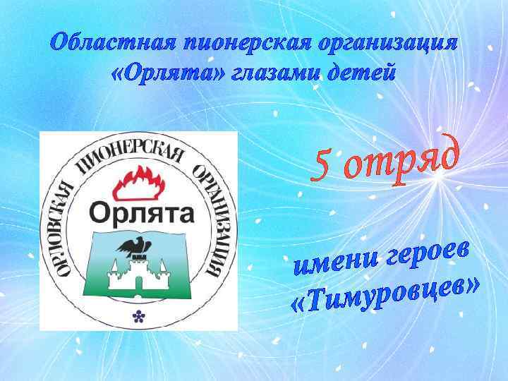 Детская организация орлята