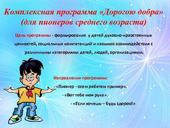 Комплексная программа «Дорогою добра» (для пионеров среднего возраста) Цель программы - формирование у детей