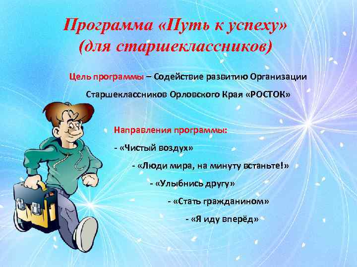 Программа «Путь к успеху» (для старшеклассников) Цель программы – Содействие развитию Организации Старшеклассников Орловского