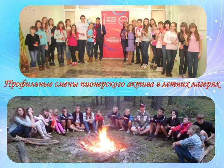 Профильные смены пионерского актива в летних лагерях 