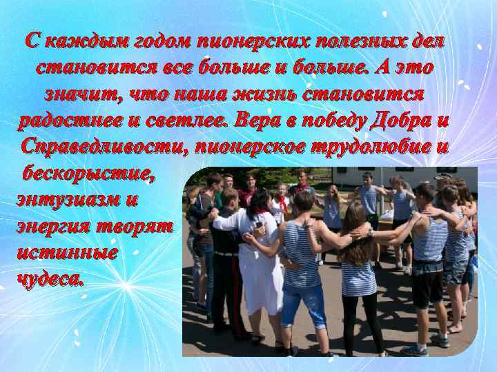 С каждым годом пионерских полезных дел становится все больше и больше. А это значит,