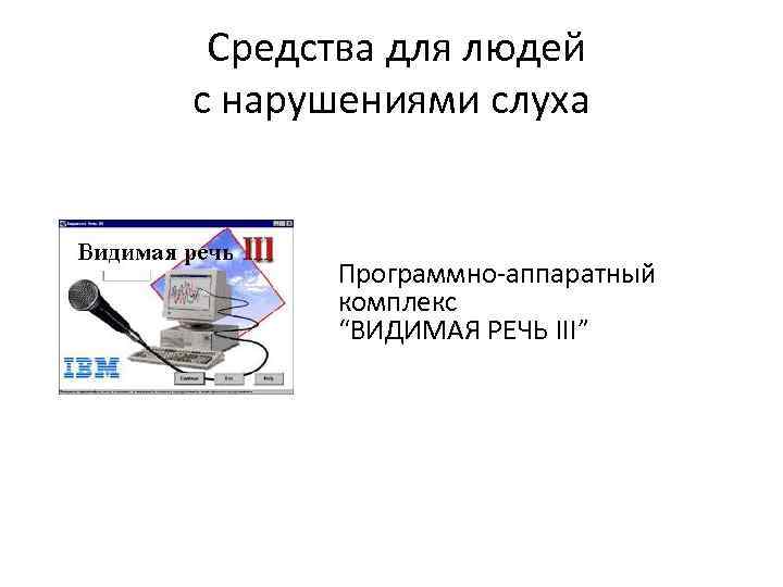 Средства для людей с нарушениями слуха Программно-аппаратный комплекс “ВИДИМАЯ РЕЧЬ III” 