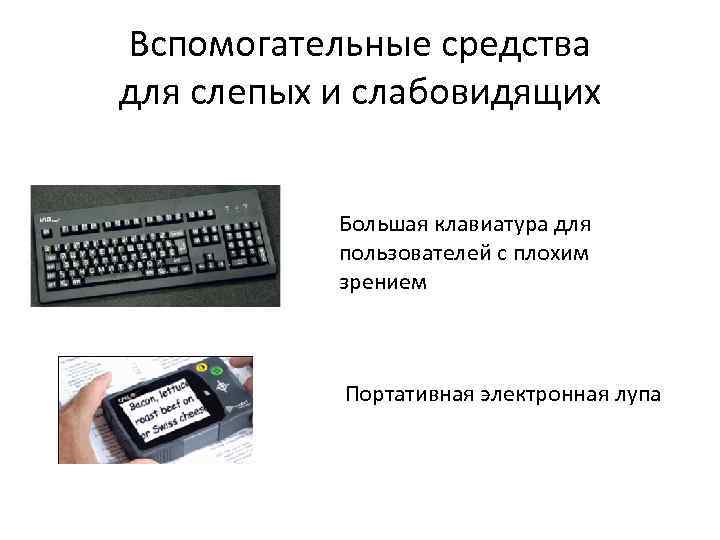 Вспомогательные средства для слепых и слабовидящих Большая клавиатура для пользователей с плохим зрением Портативная