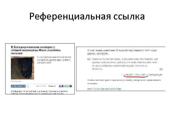 Референциальная ссылка 