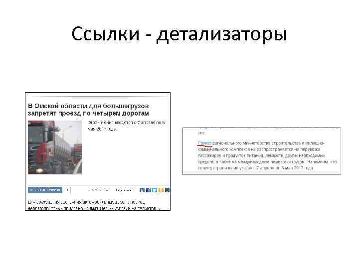 Ссылки - детализаторы 