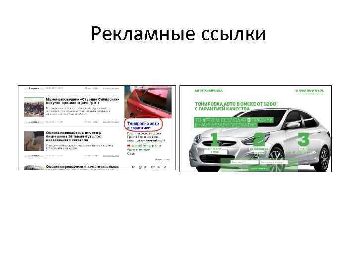 Рекламные ссылки 