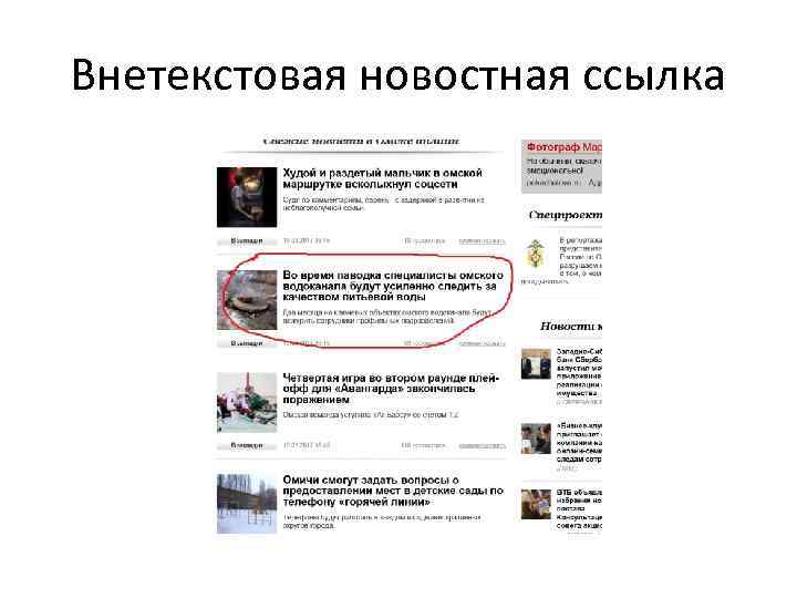 Внетекстовая новостная ссылка 