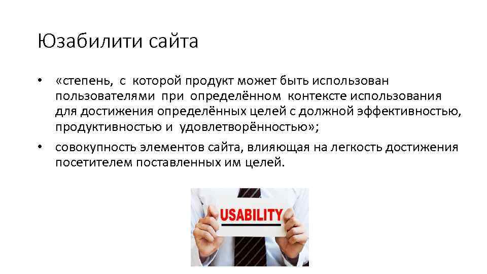 Юзабилити сайта • «степень, с которой продукт может быть использован пользователями при определённом контексте