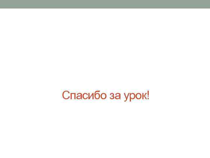 Спасибо за урок! 