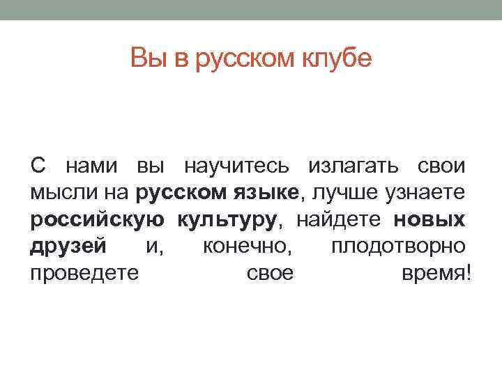 Вы в русском клубе С нами вы научитесь излагать свои мысли на русском языке,