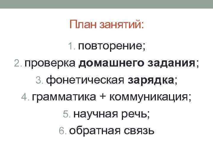 План занятий: 1. повторение; 2. проверка домашнего задания; 3. фонетическая зарядка; 4. грамматика +
