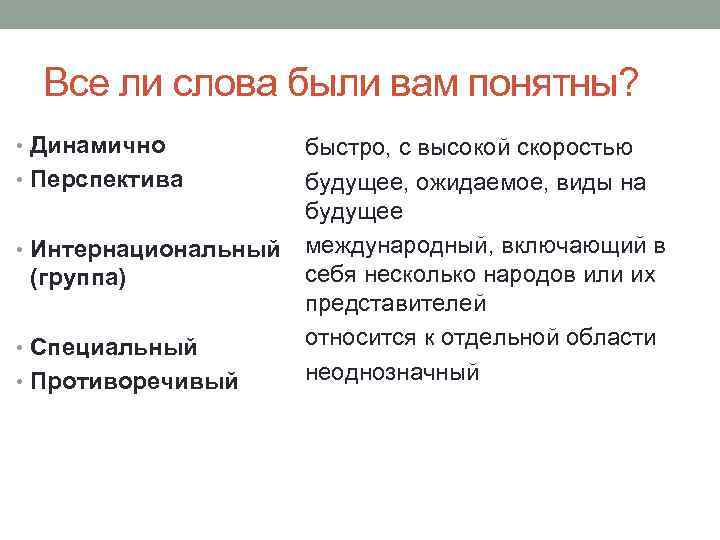 Все ли слова были вам понятны? • Динамично быстро, с высокой скоростью • Перспектива