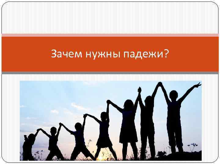 Зачем нужны падежи? 