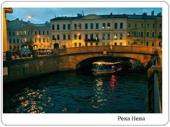Река Нева 