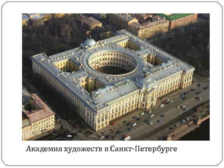 Академия художеств в Санкт-Петербурге 