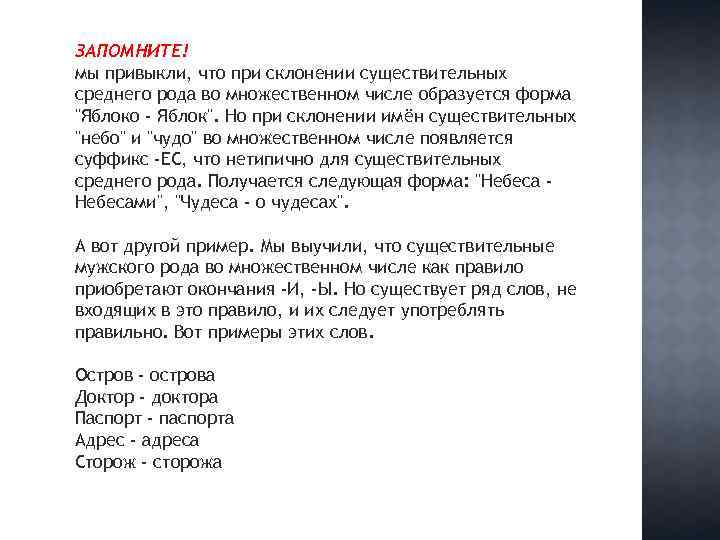 ЗАПОМНИТЕ! мы привыкли, что при склонении существительных среднего рода во множественном числе образуется форма